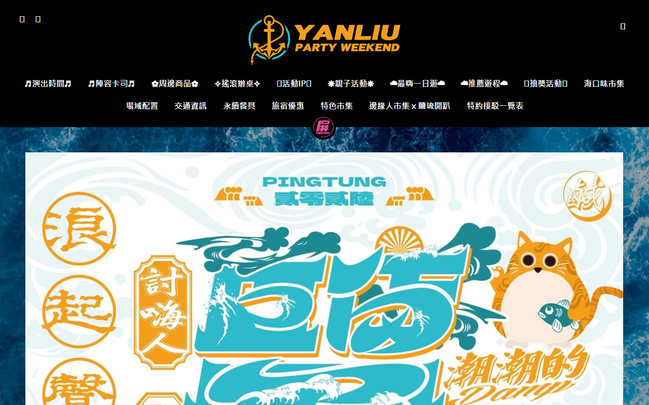 2026yanliuparty.com screenshot