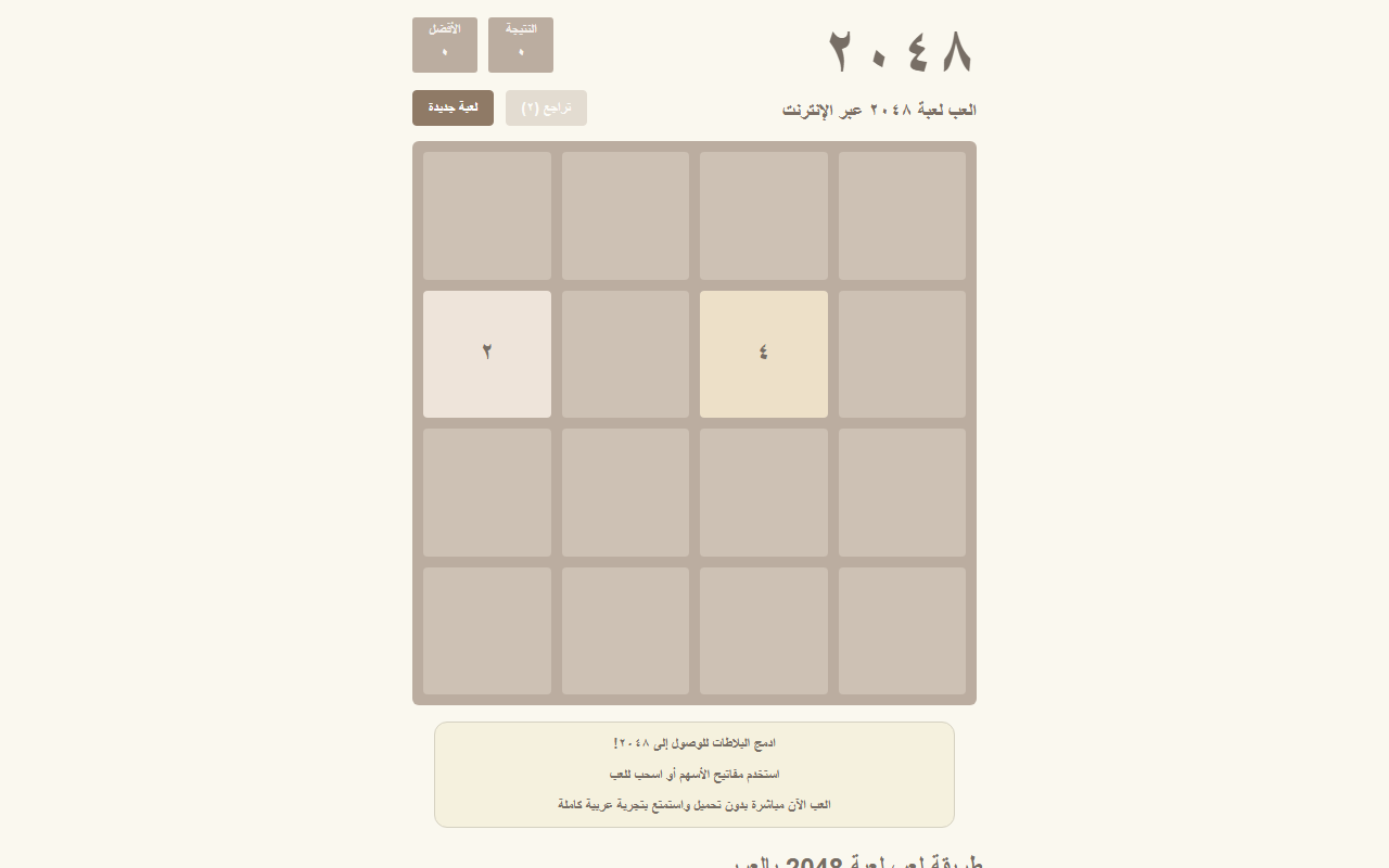 2048arabic.com screenshot