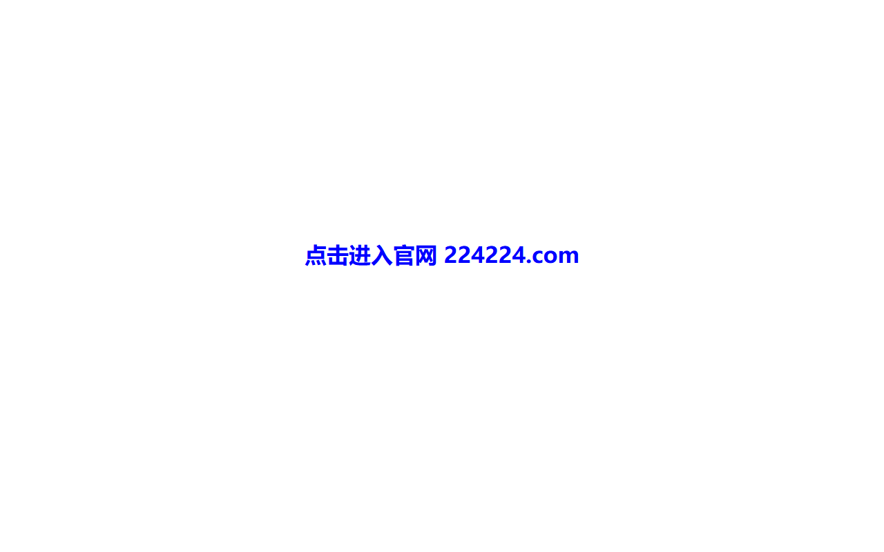 224224caipiao.com screenshot